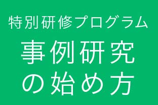 国際力動的心理療法学会　特別研修プログラム「事例研究の始め方」