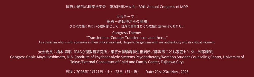 IADP: 国際力動的心理療法学会